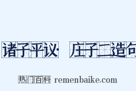 诸子平议·庄子二造句是什么意思的图片